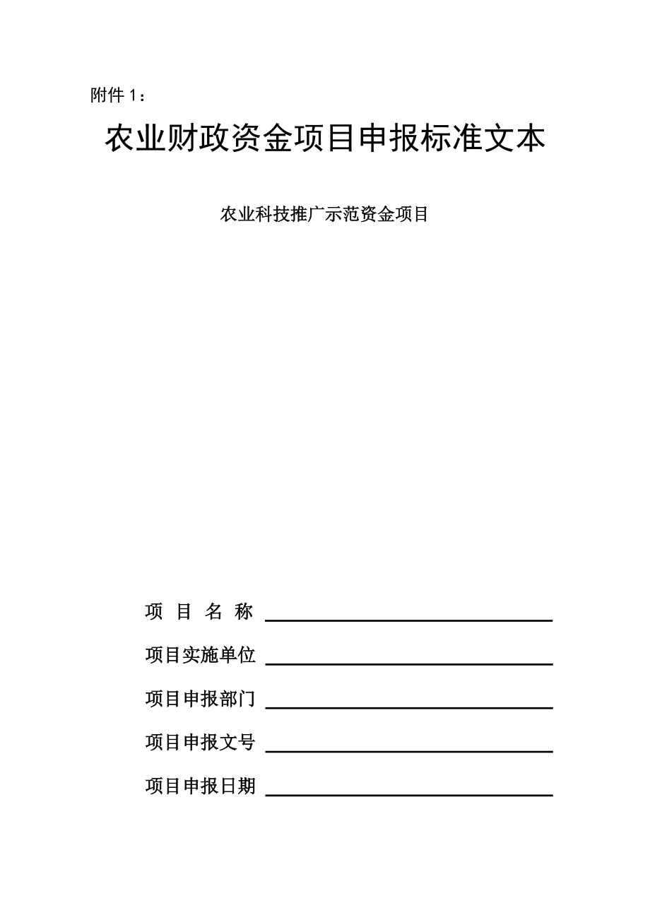 农业财政资金项目申报标准文本_第1页