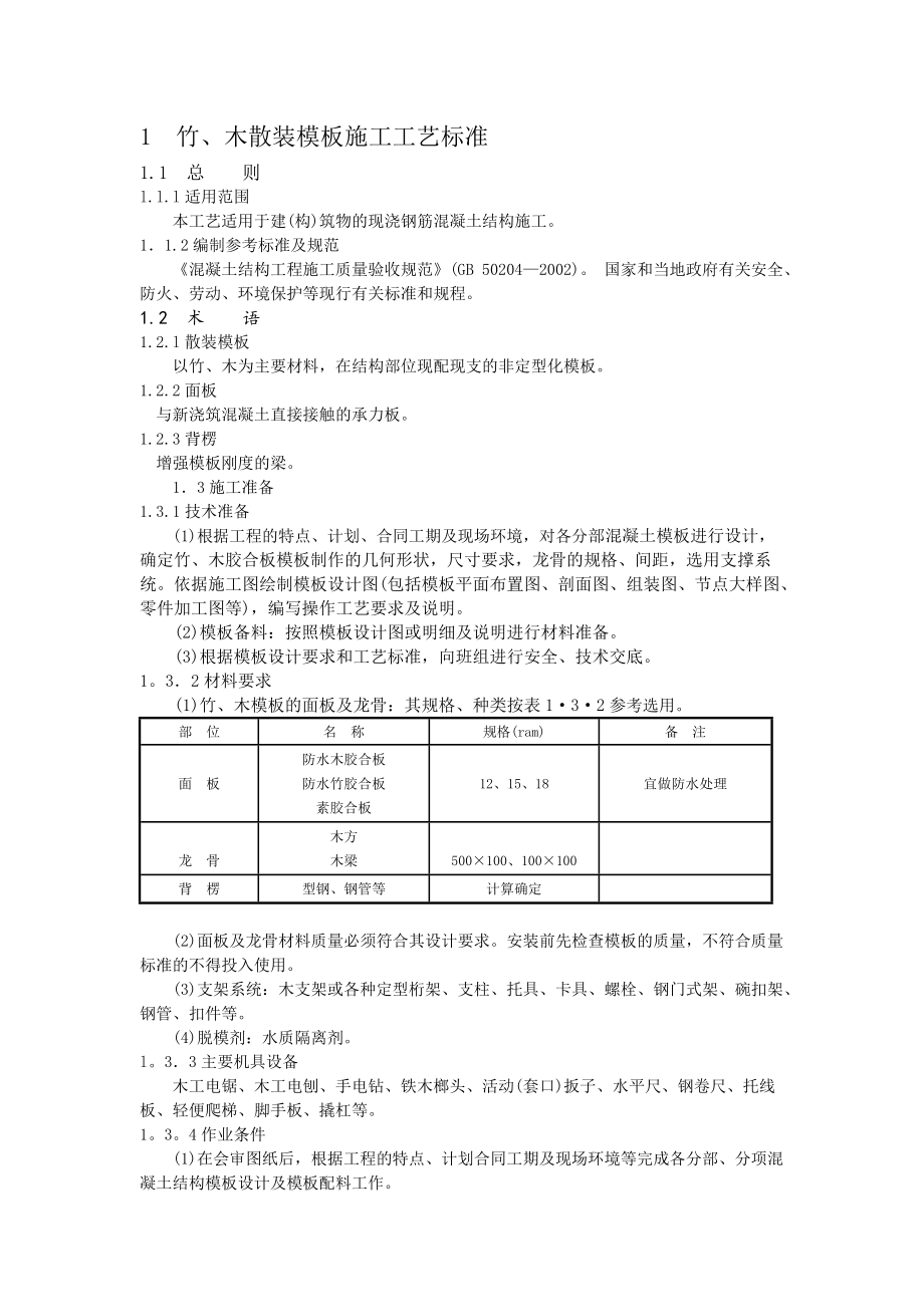 混凝土结构工程施工工艺标准_第1页