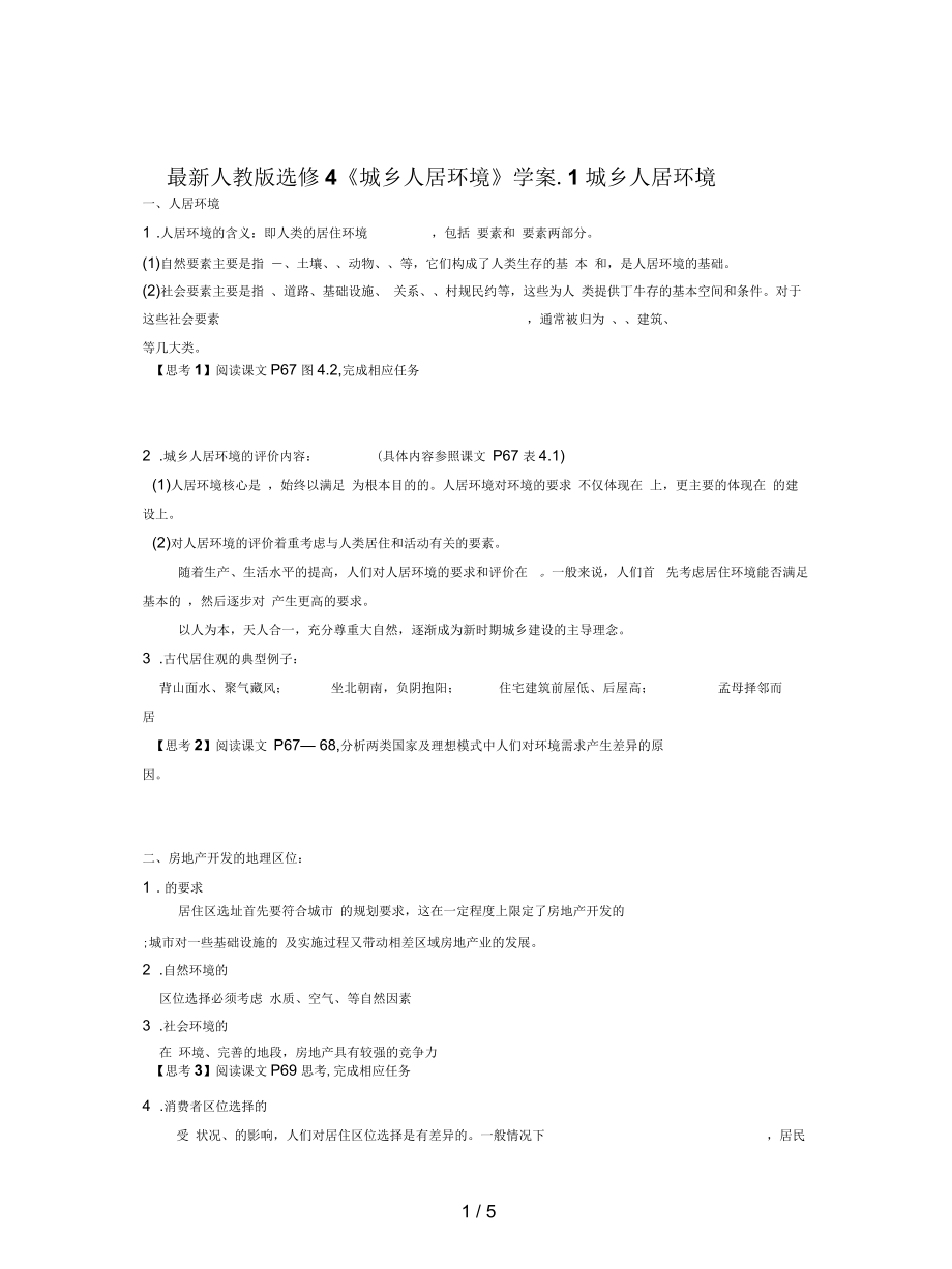 人教版選修4《城鄉(xiāng)人居環(huán)境》學案_第1頁