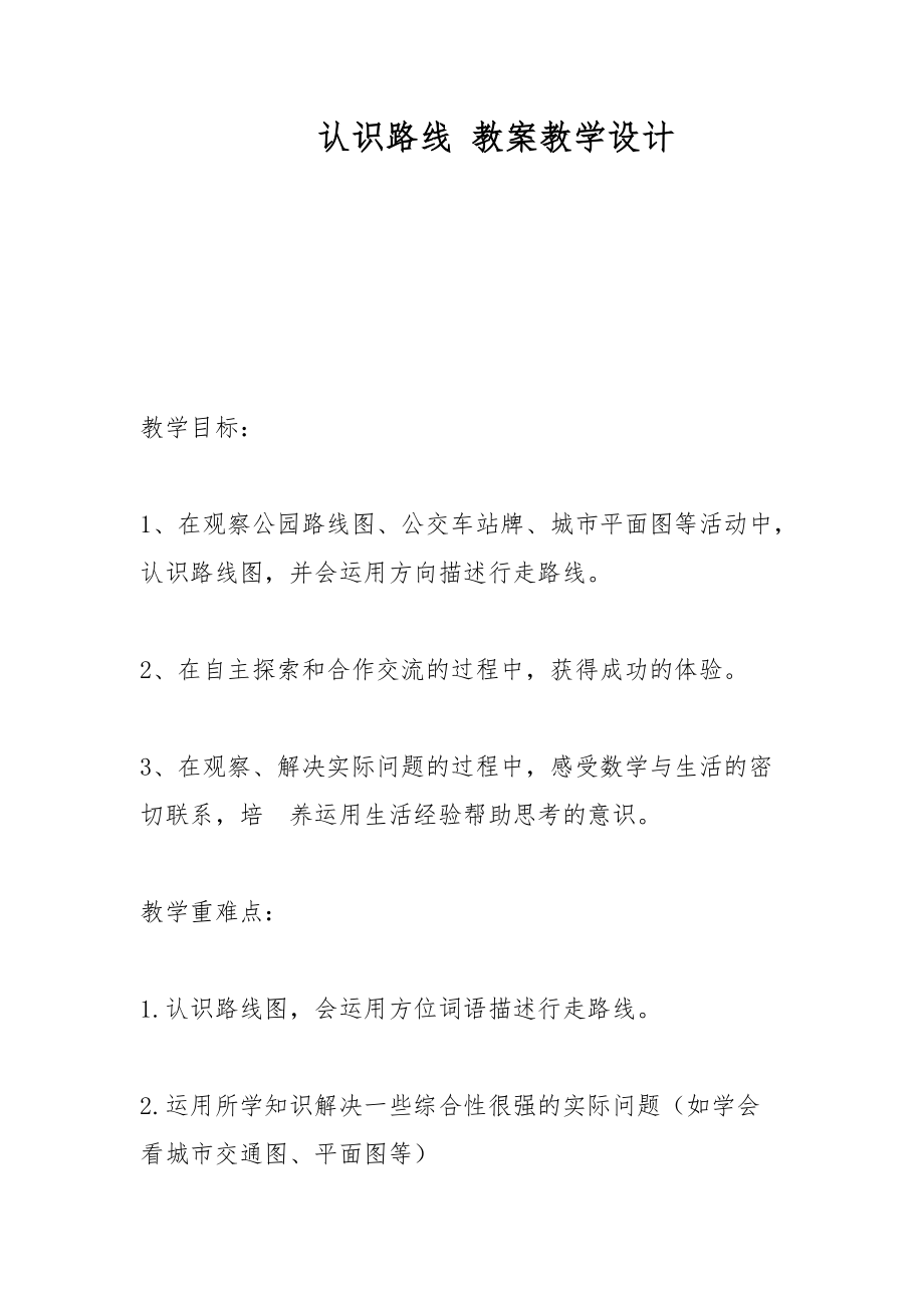 认识路线 教案教学设计_第1页