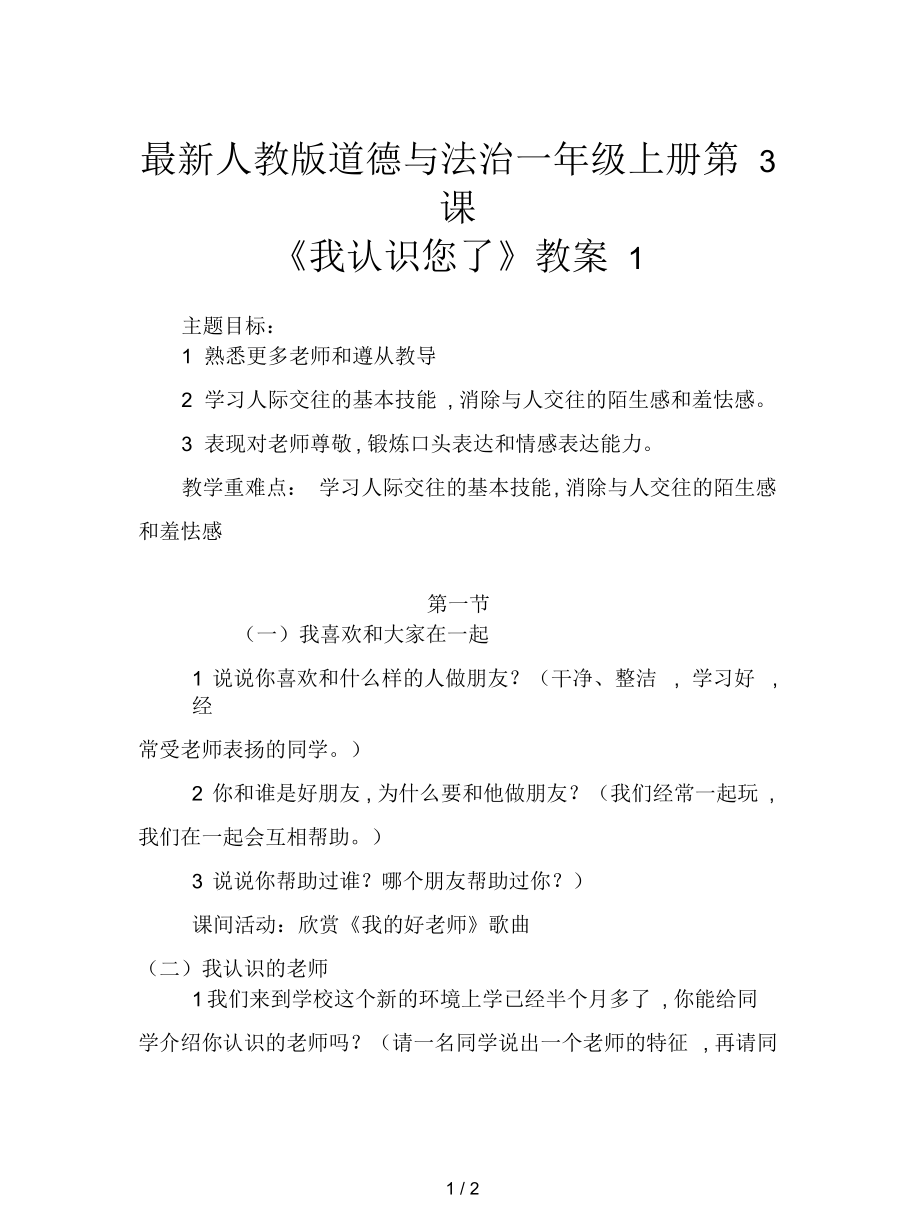 人教版道德與法治一年級上冊第3課《我認(rèn)識您了》教案1_第1頁