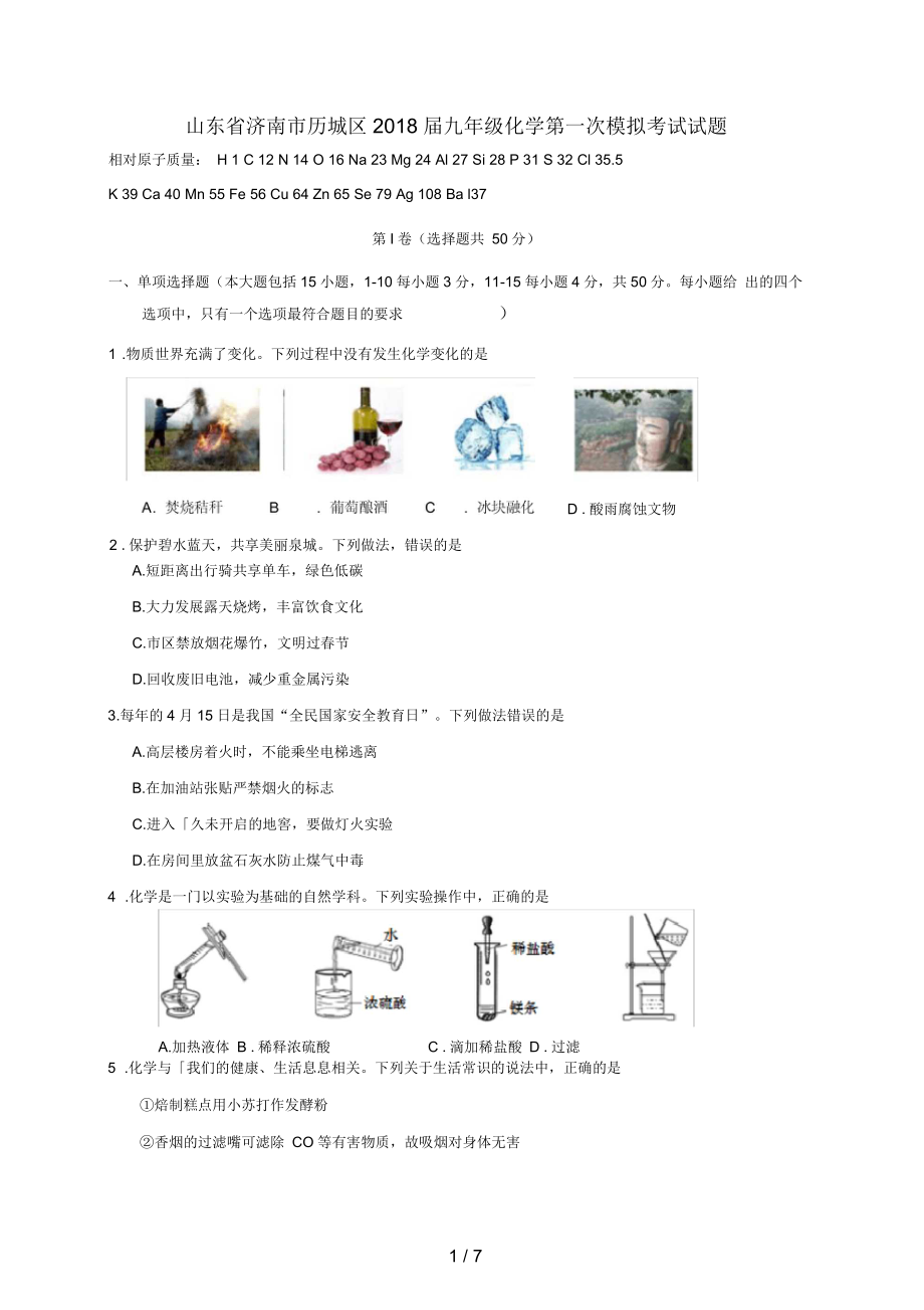 山东省济南市历城区九年级化学第一次模拟考试试题_第1页