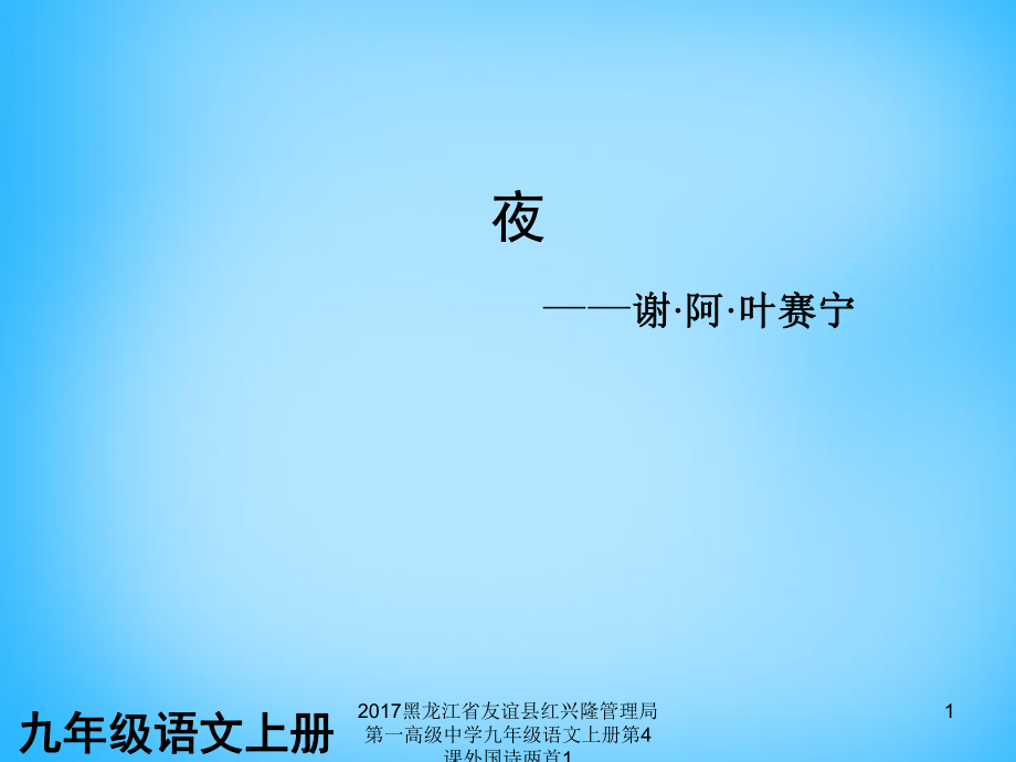 黑龍江省友誼縣紅興隆管理局第一高級中學(xué)九年級語文上冊第4課外國詩兩首1課件_第1頁