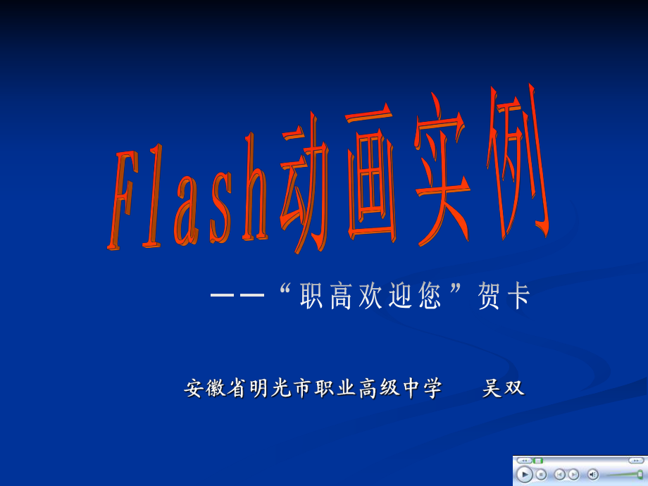 flash实例职高new_第1页