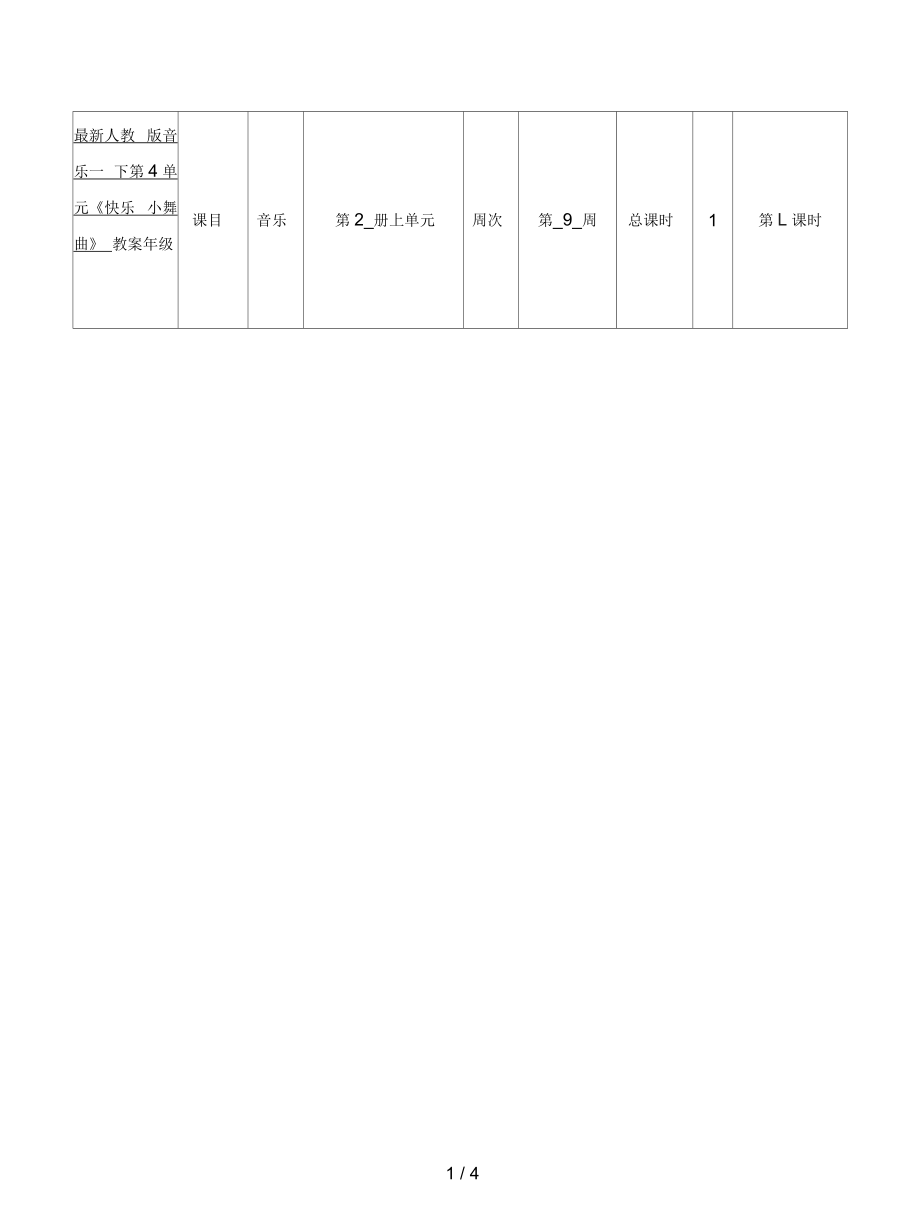 人教版音乐一下第4单元《快乐小舞曲》教案_第1页