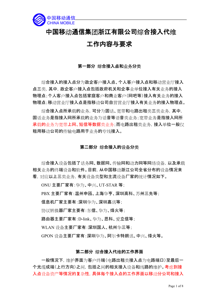 中国移动通信集团浙江有限公司综合接入代维工作内容与要求_第1页