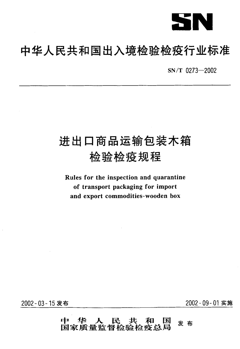 【SN商檢標準】snt 02732002 進出口商品運輸包裝木箱檢驗檢疫規(guī)程_第1頁