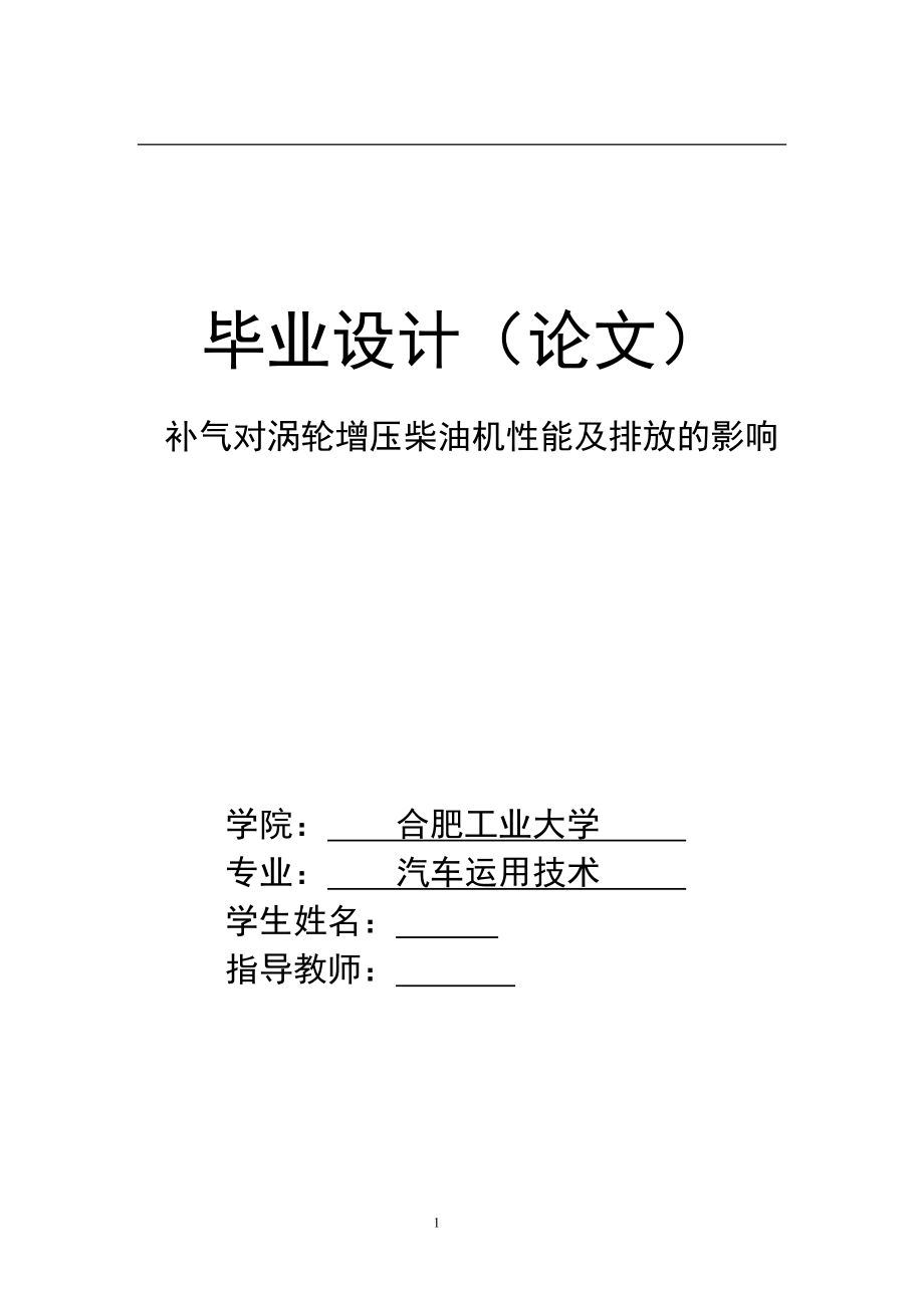 补气对涡轮增压柴油机性能及排放的影响毕业论文_第1页