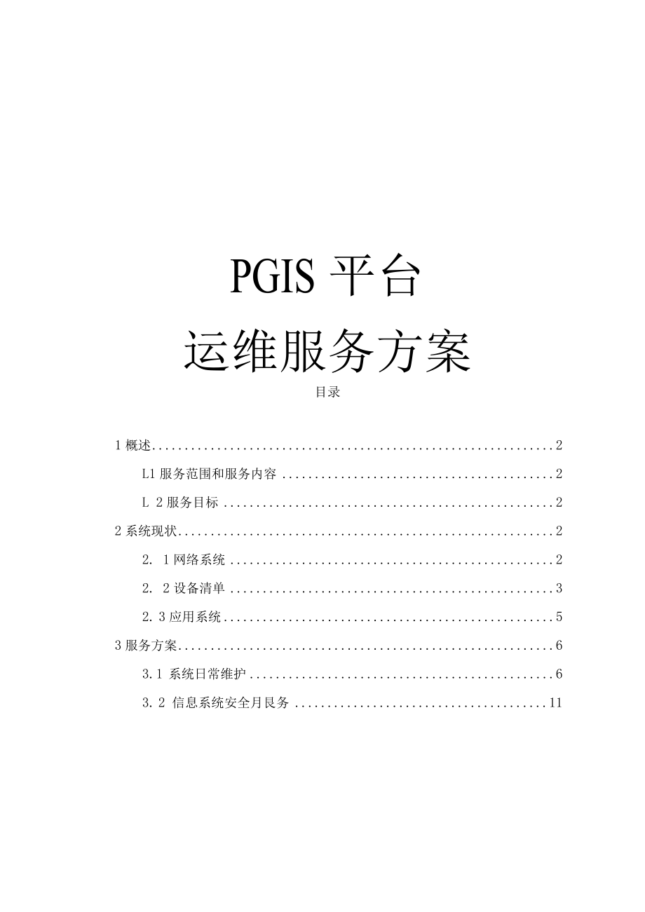 全国警用地理信息PGIS平台运维服务方案_第1页