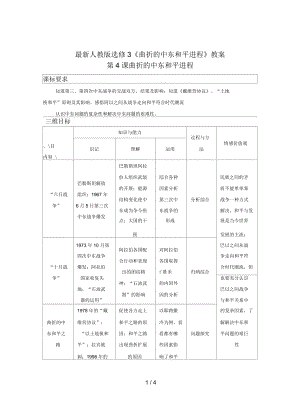 人教版選修3《曲折的中東和平進(jìn)程》教案