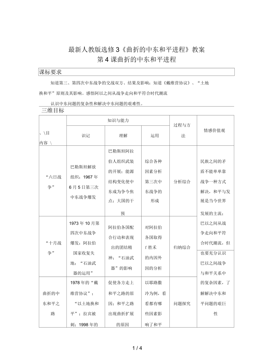 人教版選修3《曲折的中東和平進(jìn)程》教案_第1頁