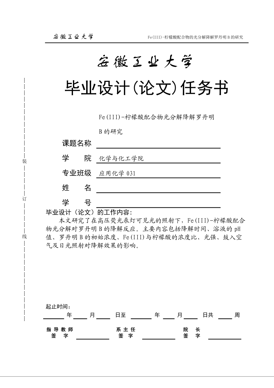 毕业设计（论文）Fe(III)柠檬酸配合物光分解降解罗丹明B的研究_第1页