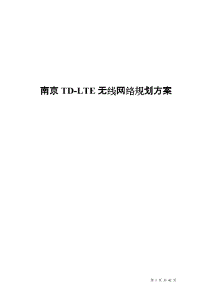南京TDLTE无线网络规划方案设计