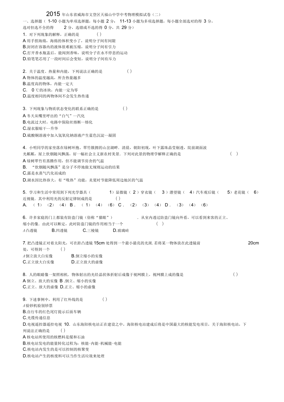 山东省威海市文登区中考物理模拟试卷(二)(含解析)_第1页