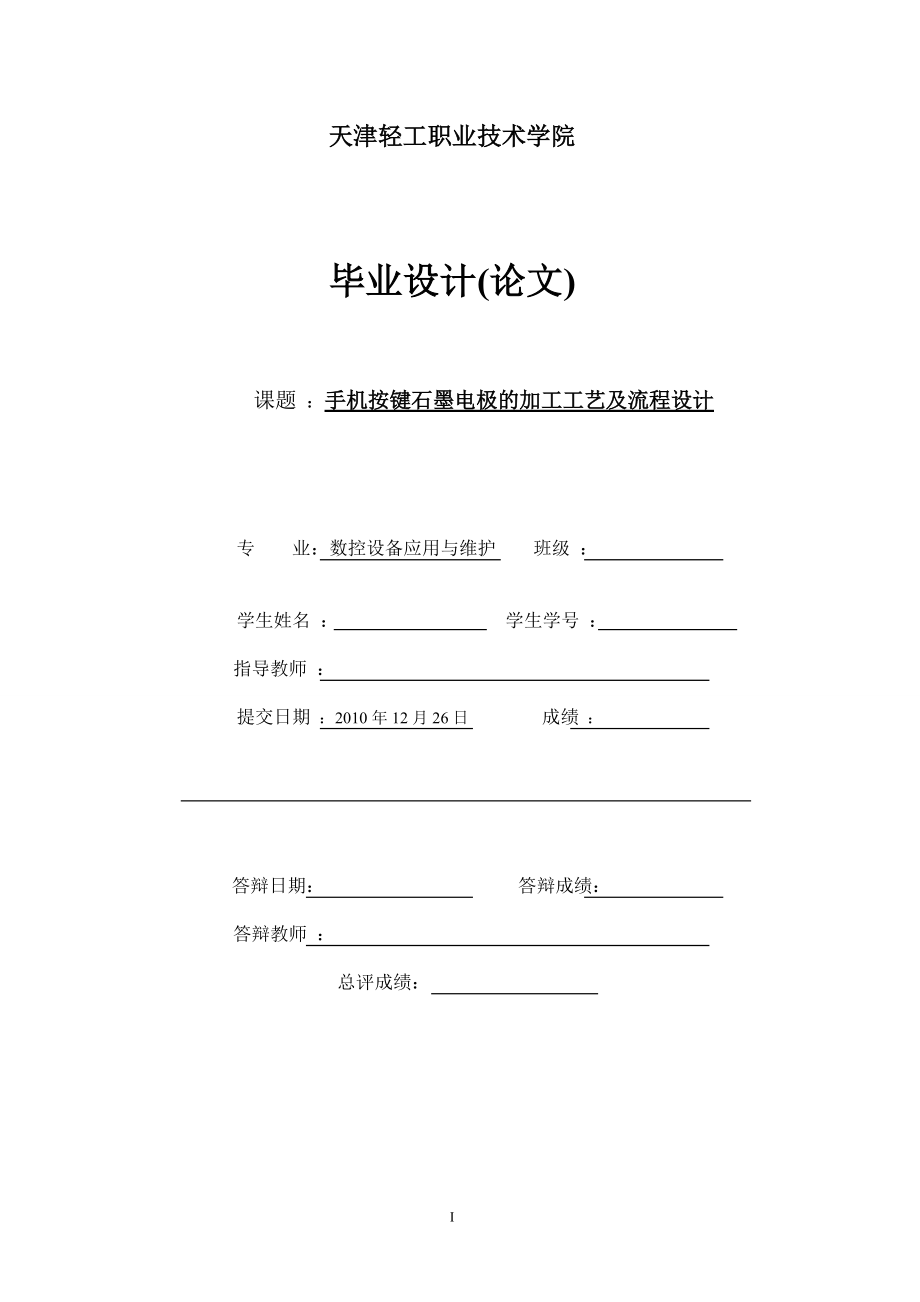 畢業(yè)設(shè)計(jì)（論文）手機(jī)按鍵石墨電極的加工工藝及流程設(shè)計(jì)_第1頁