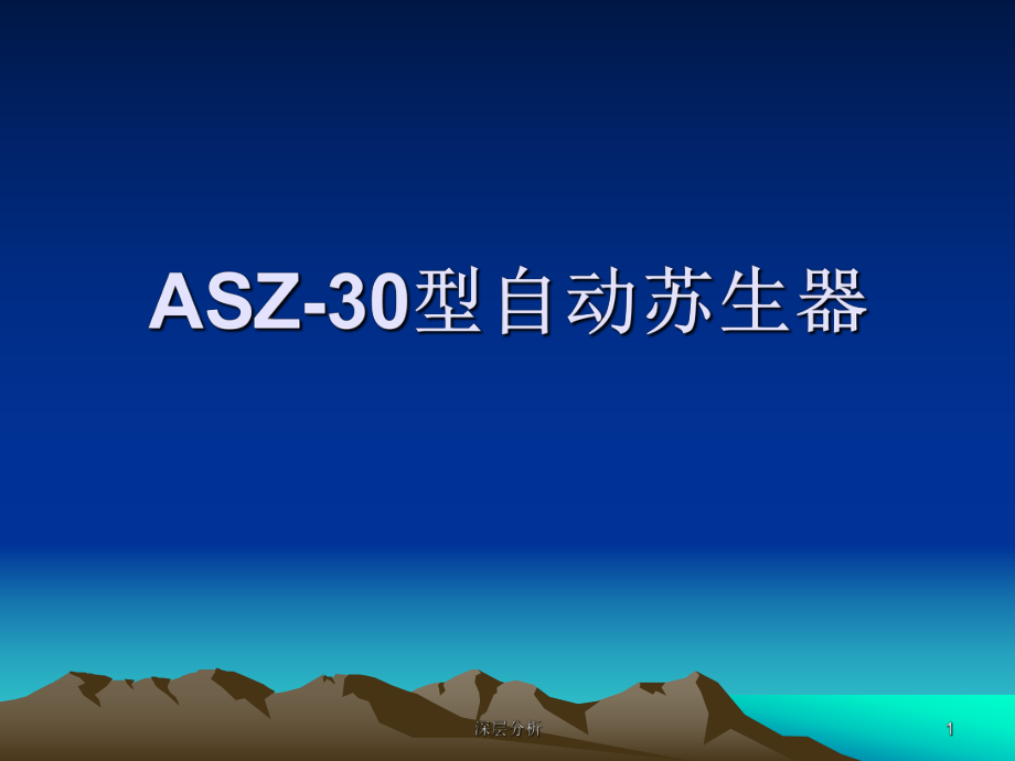 AZS30自动苏生器仪器苍松书苑_第1页