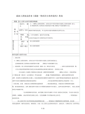 人教版選修6《課題一物質(zhì)的分離和提純》教案