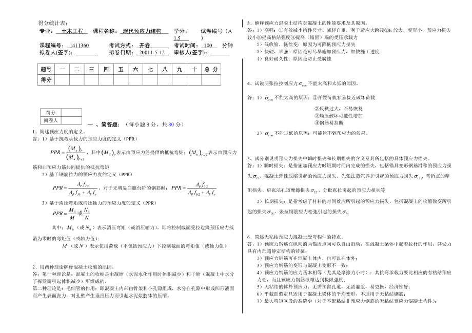 《預應(yīng)力混凝土》期末考試試卷(三套含答案)分析(總9頁)_第1頁