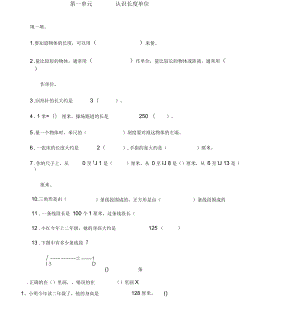 人教版二年級數(shù)學(xué)上冊 認(rèn)識長度單位