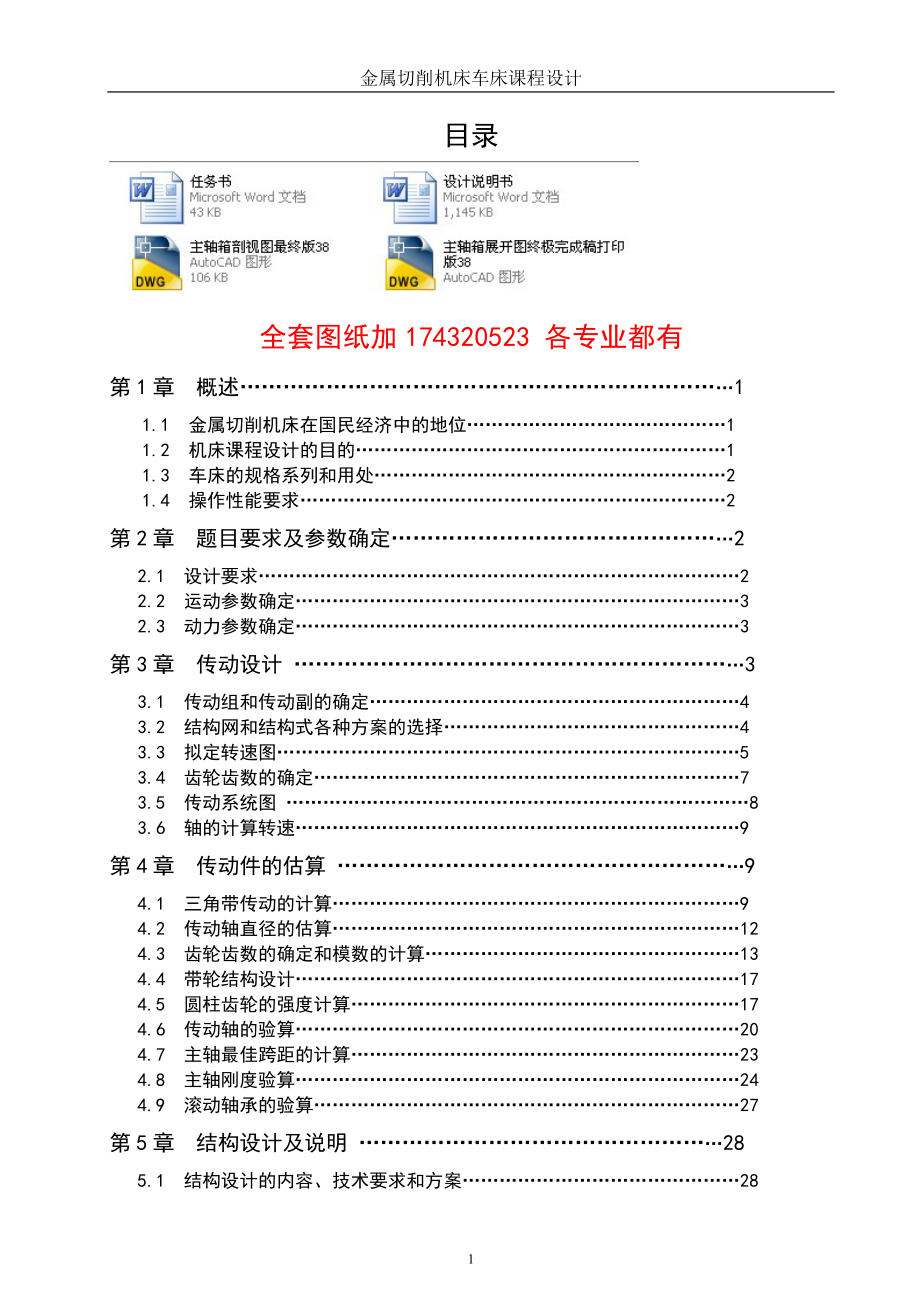 《金屬切削機(jī)床》課程設(shè)計(jì)車床主軸箱設(shè)計(jì)（單獨(dú)論文不含圖）_第1頁