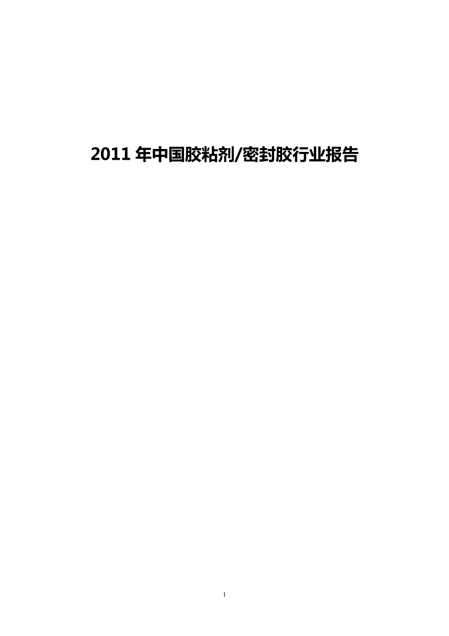 中国胶粘剂及密封胶行业分析报告_第1页