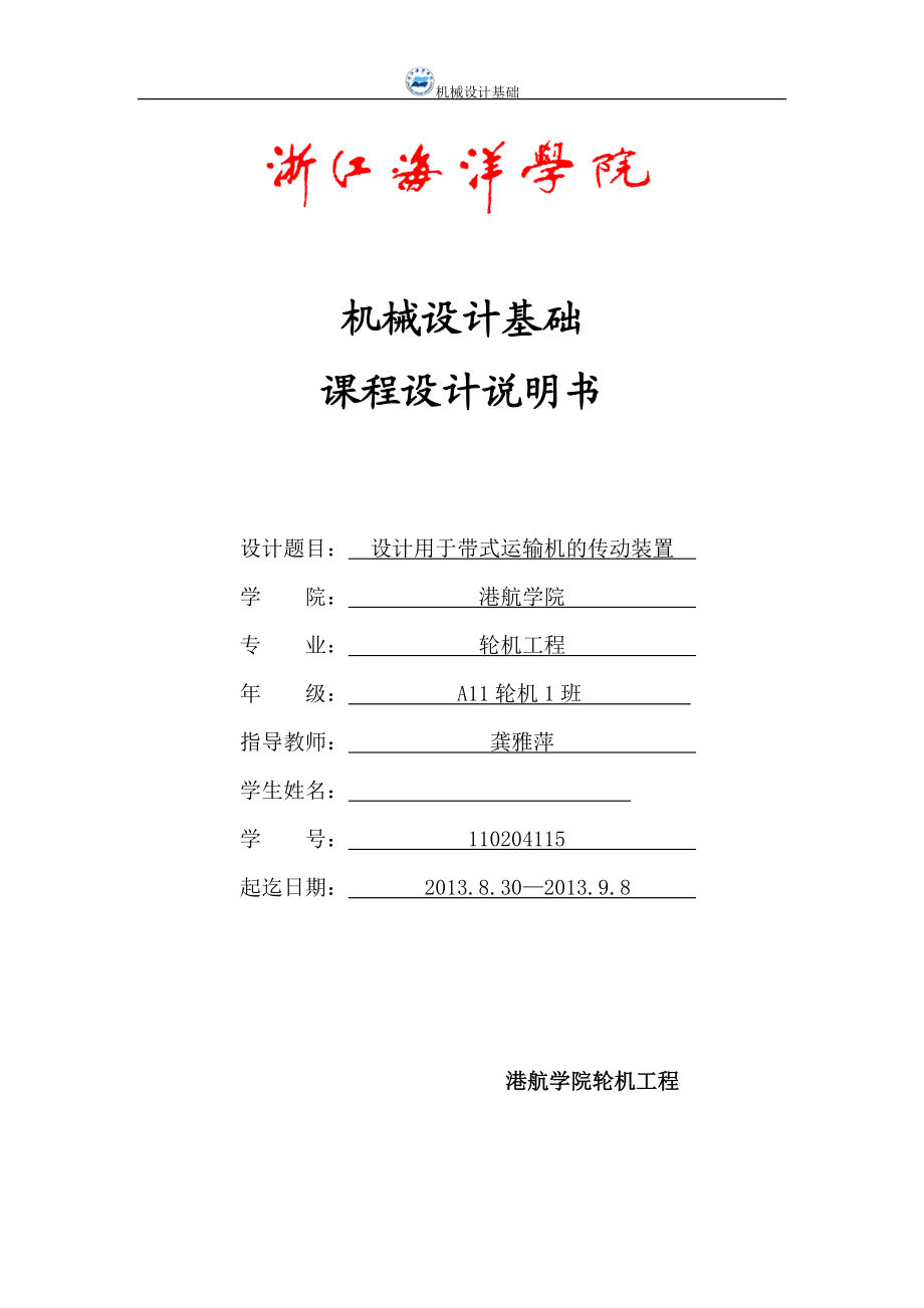 设计用于带式运输机的传动装置机械设计基础课题设计论文_第1页