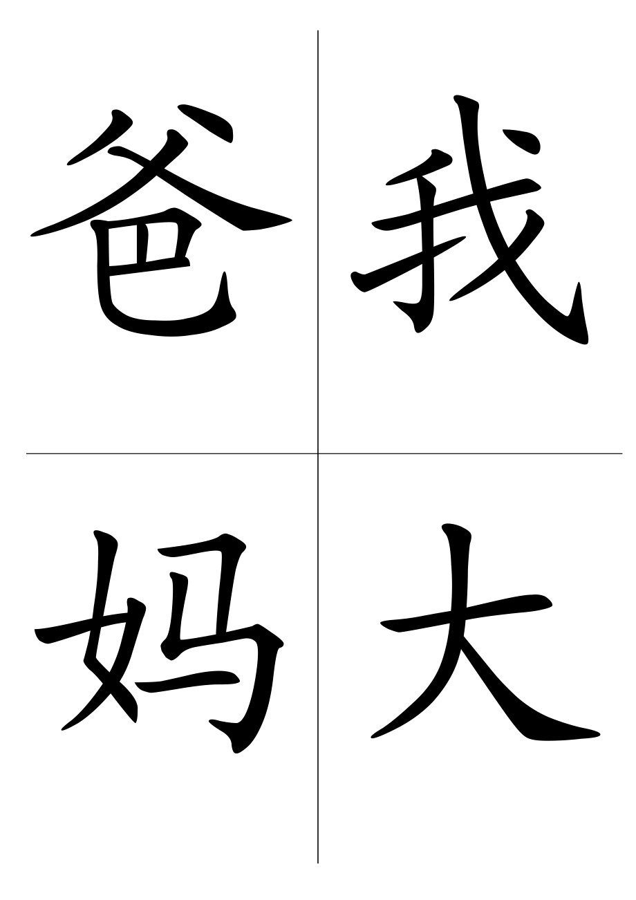 人教版一年级上册生字字卡doc