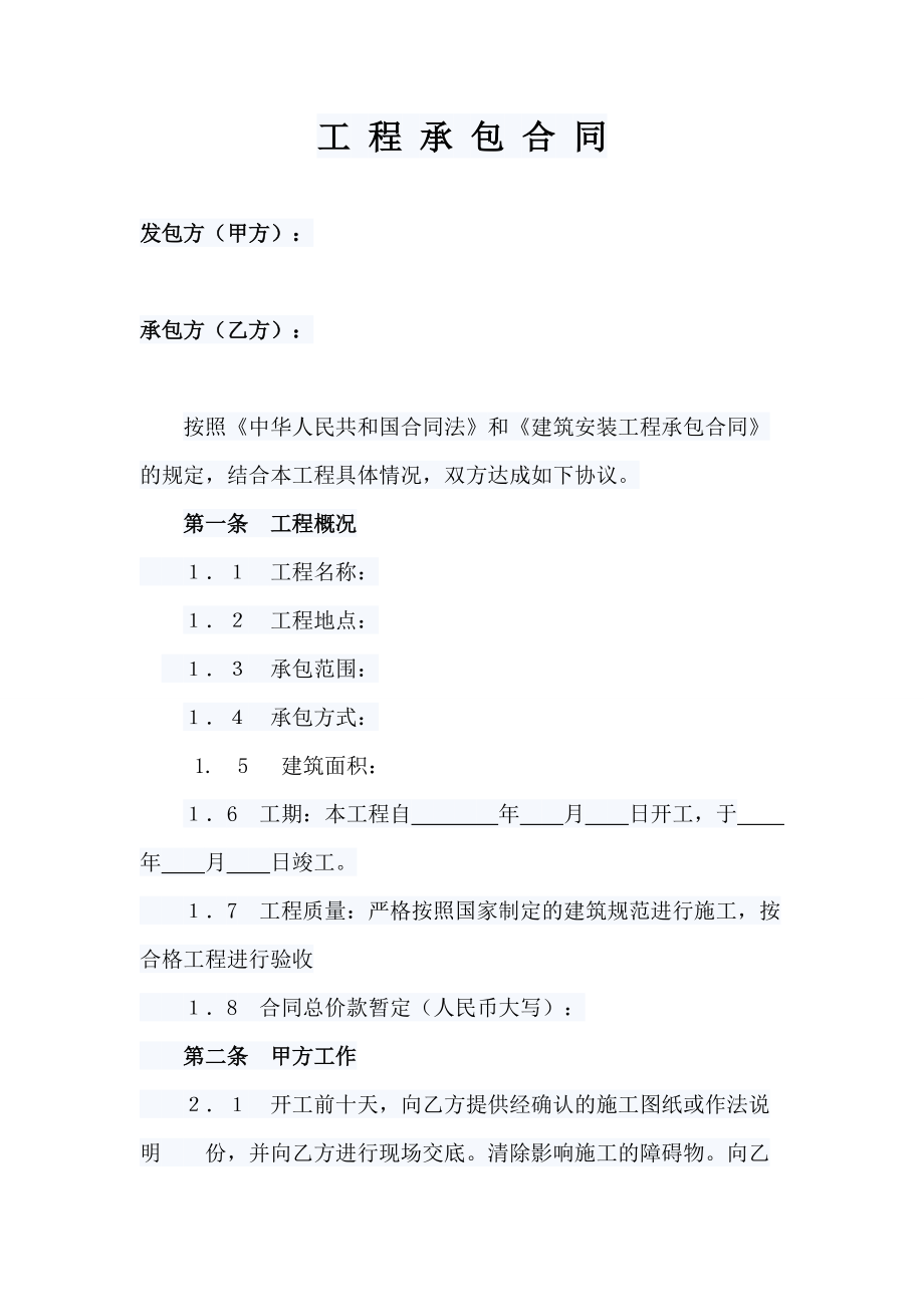 工程承包合同 Microsoft Word 文檔_第1頁