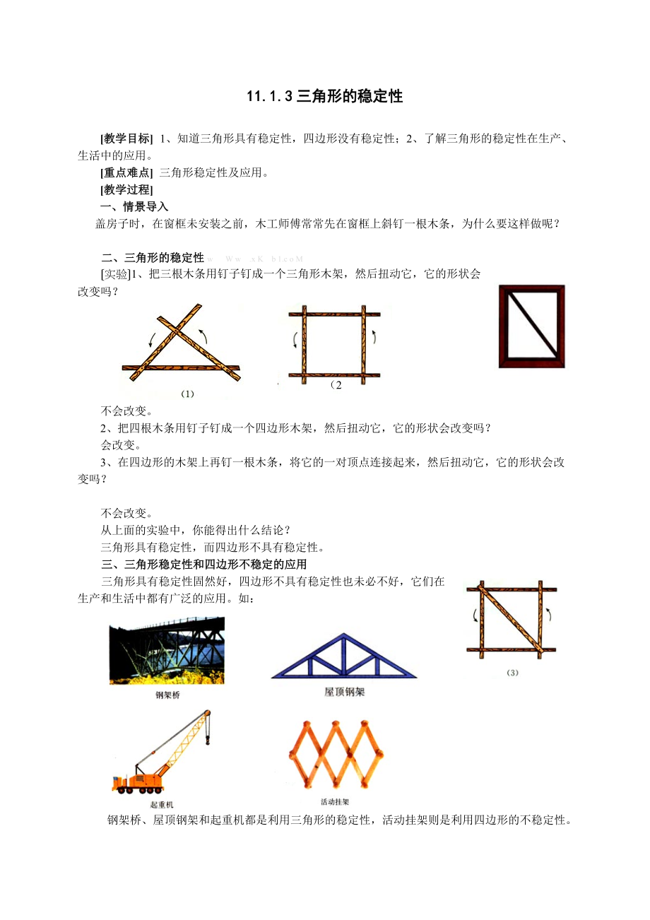 三角形穩定性