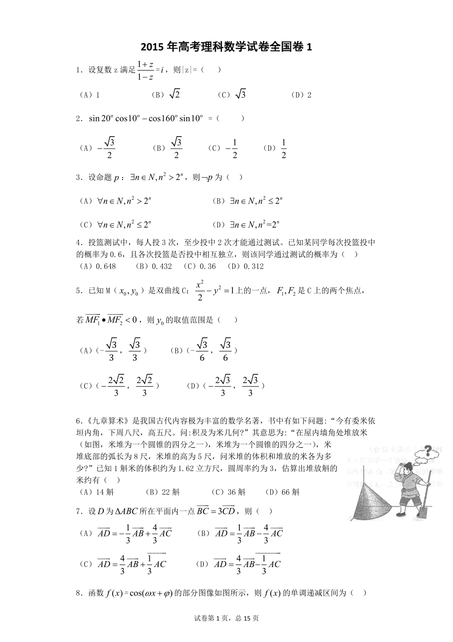 【2015年】高考全國卷1理科數學試題及答案(總15頁)_第1頁