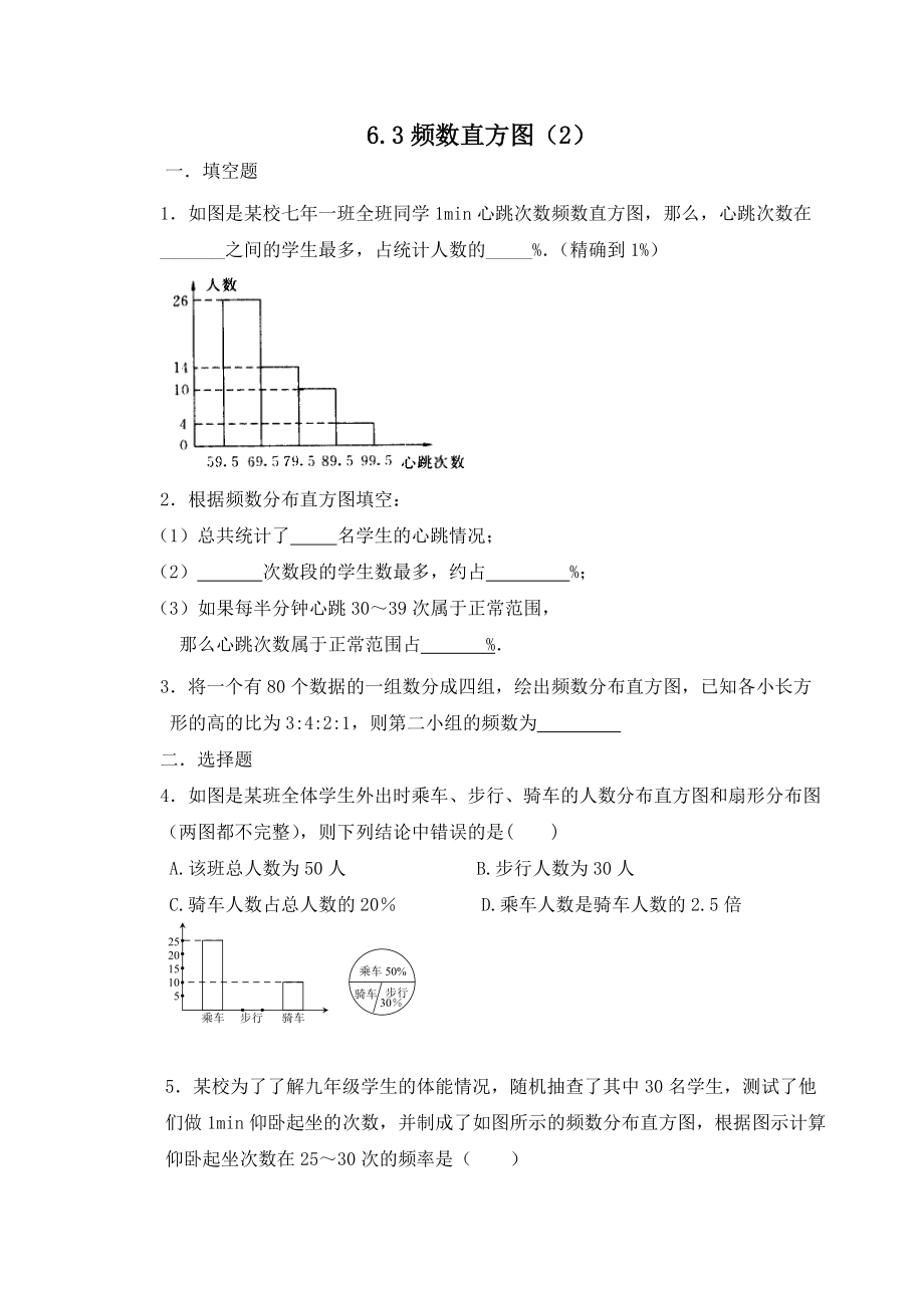 《频数直方图》第二课时习题(总4页)_第1页