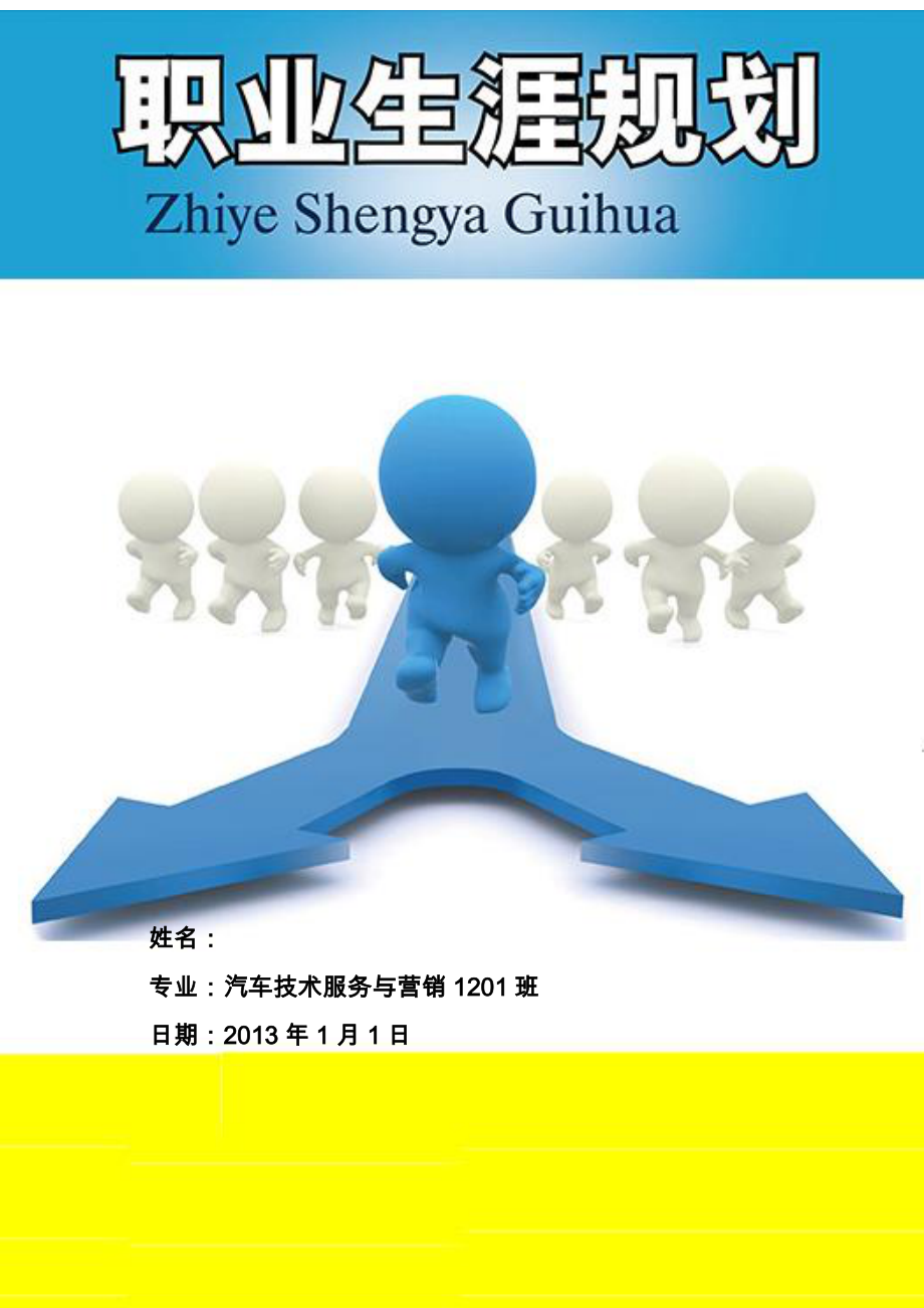 【职业规划】汽车技术服务与营销专业 职业生涯与规划范本（WORD档）_第1页