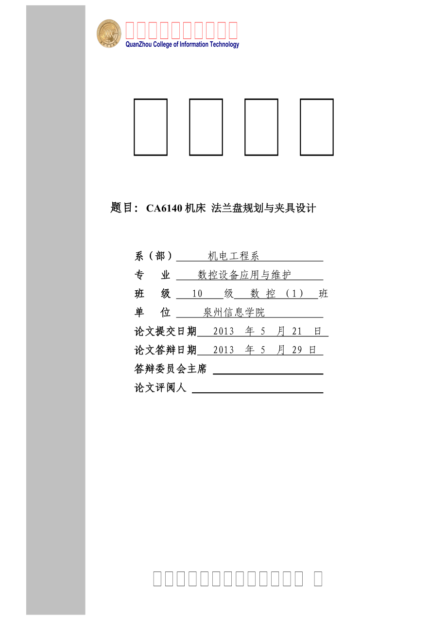 CA6140机床法兰盘规划与夹具设计毕业设计论文_第1页