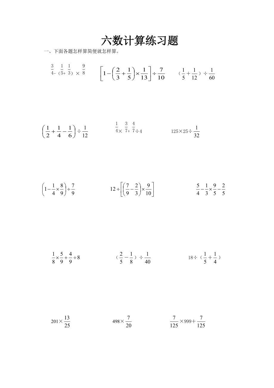苏教版六年级数学上分数四则运算及简便计算练习题_第1页