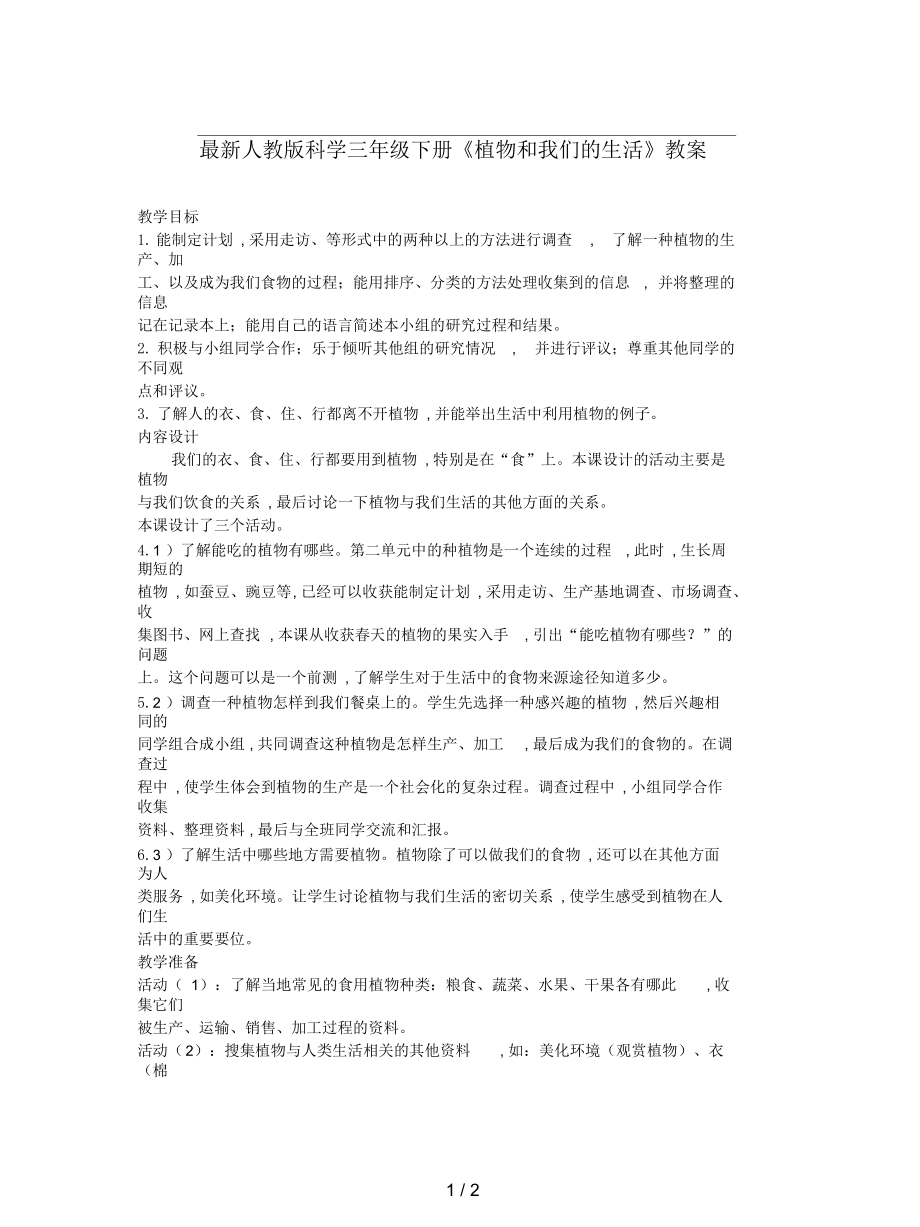 人教版科學三年級下冊《植物和我們的生活》教案_第1頁