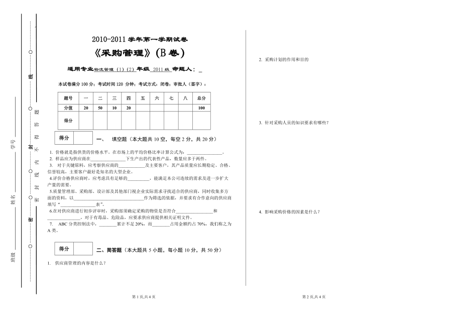 《采購管理》B-卷試題2012年2頁_第1頁