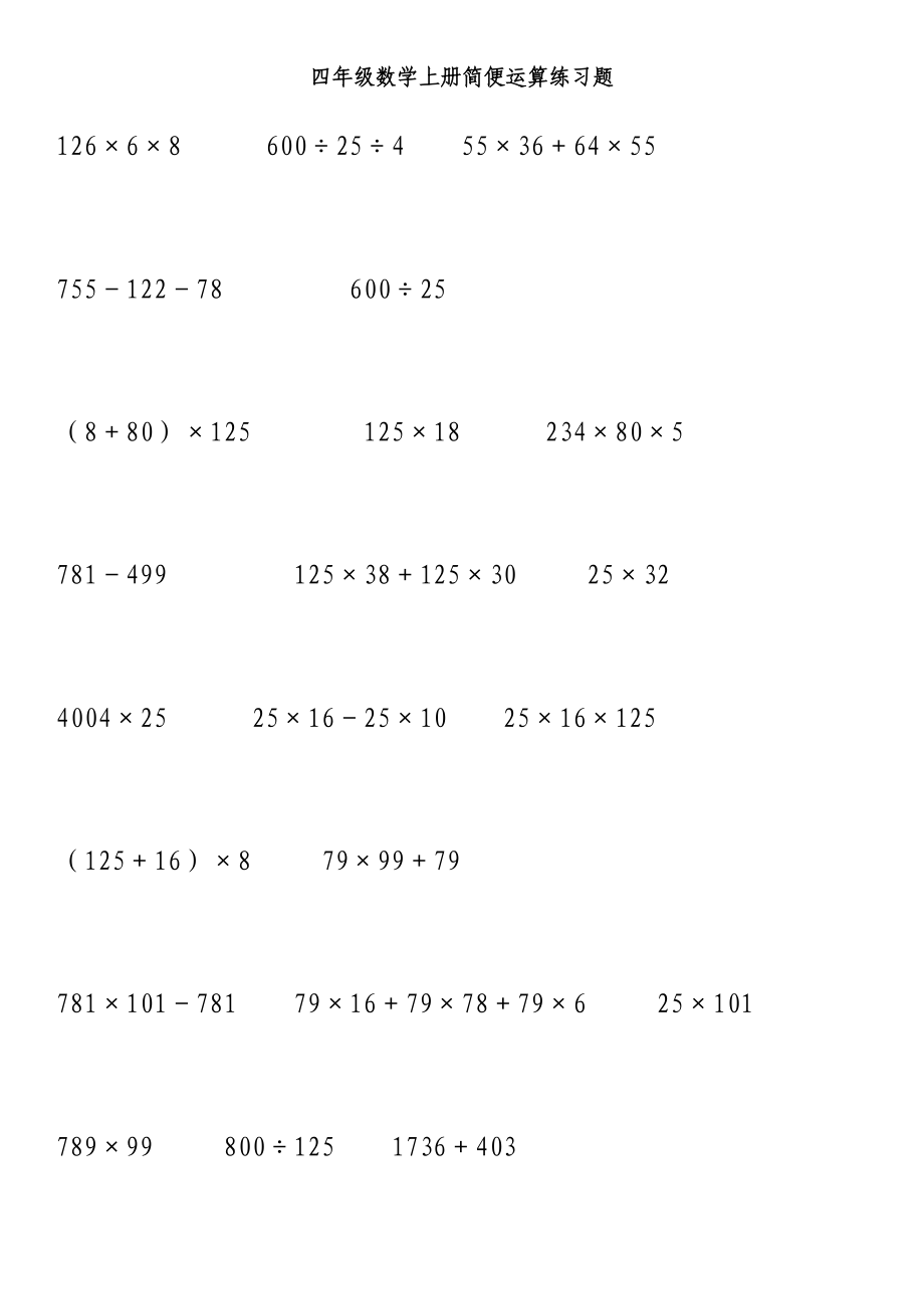 四年级数学上册简便运算练习题