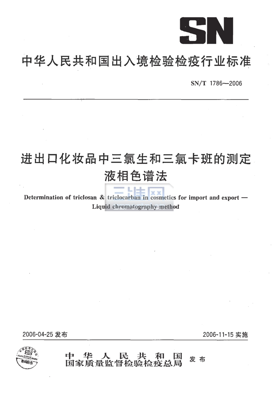 【SN商檢標準】snt 1786 進出口化妝品中三氯生和三氯卡班的測定 液相色譜法_第1頁