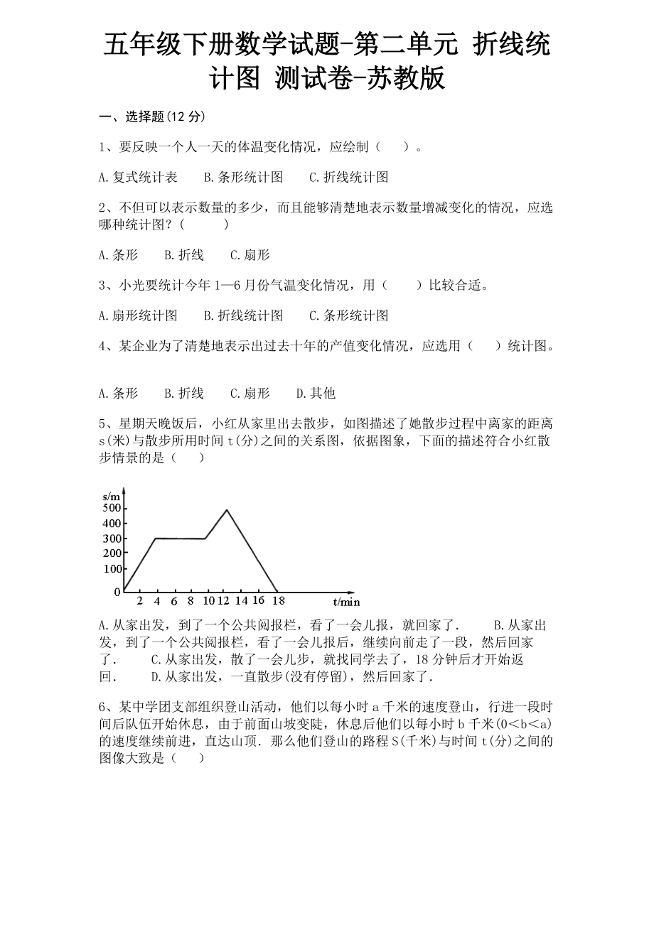 蘇教版五年級下冊數(shù)學第二單元 折線統(tǒng)計圖 測試卷（含答案）_第1頁