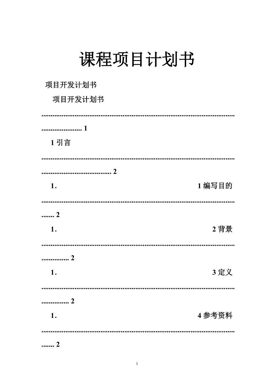 课程项目计划书_第1页