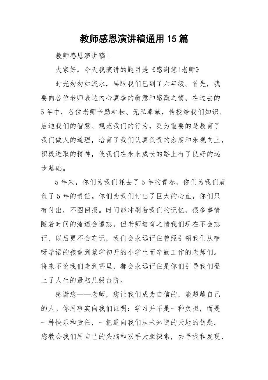 教师感恩演讲稿通用15篇_第1页