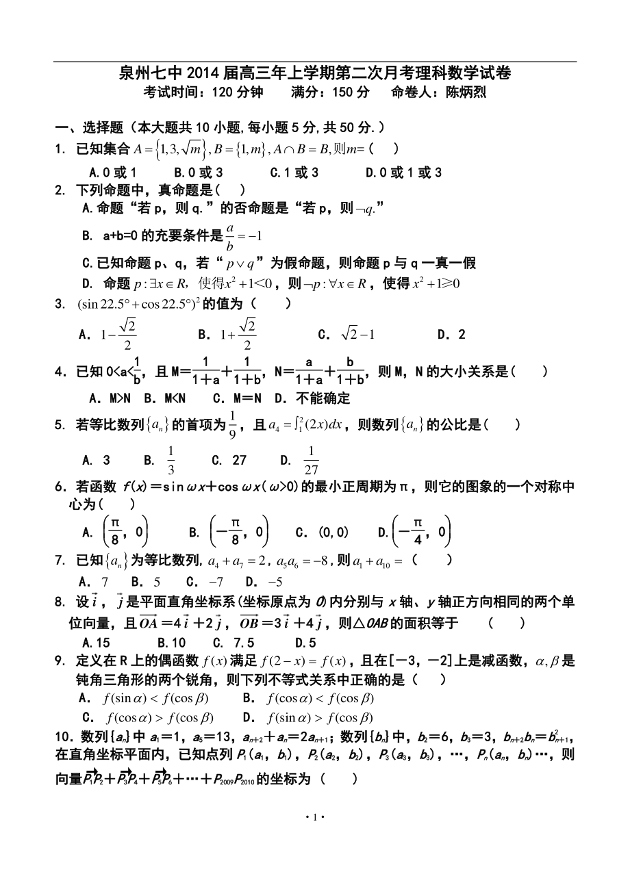 福建省泉州七中高三上学期第二次月考理科数学试题及答案_第1页