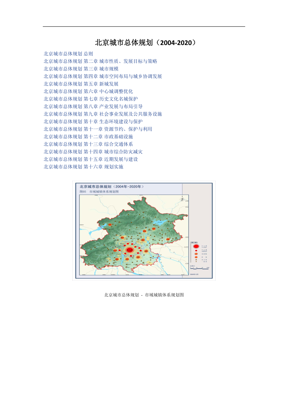 北京城市总体规划（20052020）_第1页