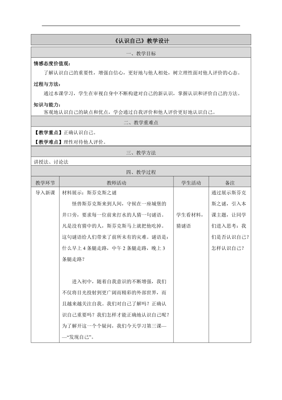 【初中政治】認(rèn)識自己教案1-人教版(總5頁)_第1頁