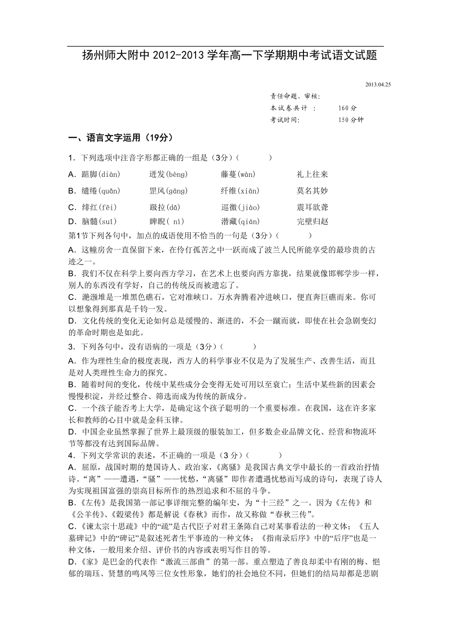 江苏省扬州师大附中高一下学期期中考试语文试题含答案_第1页