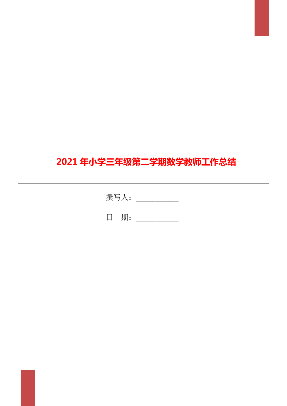 2021年小学三年级第二学期数学教师工作总结_第1页