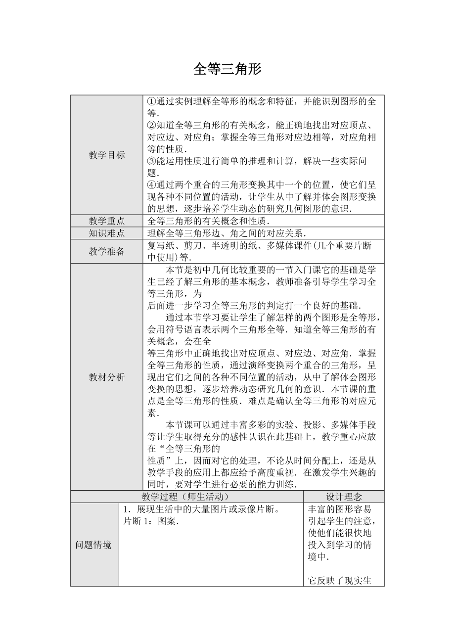 新人教版八年級上12.1全等三角形優(yōu)秀教學設計_第1頁