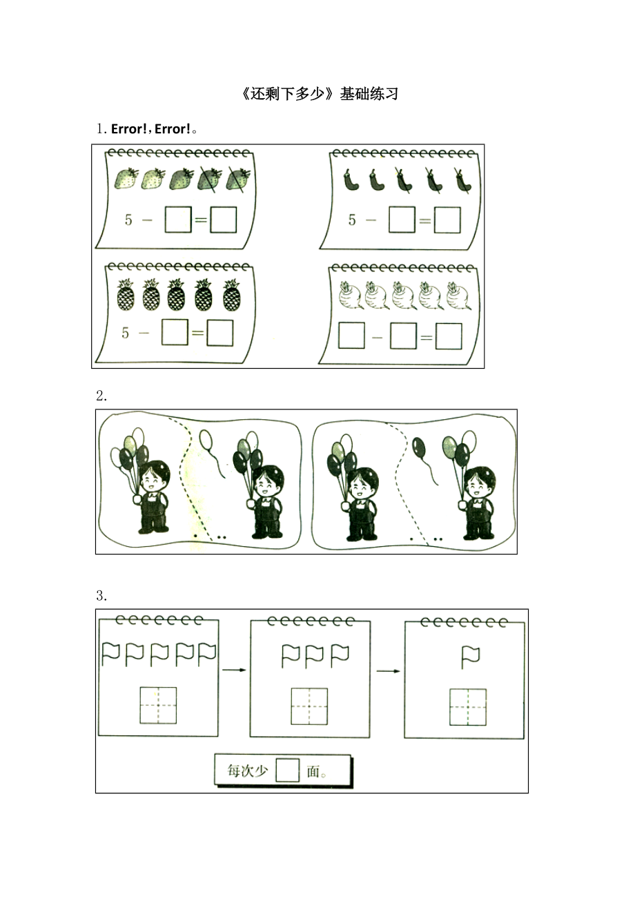 《還剩下多少》基礎練習2-北師大版一年級數(shù)學上冊(總2頁)_第1頁