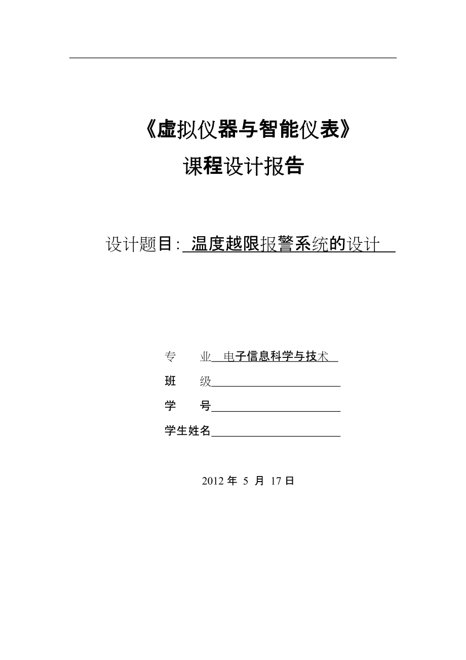 用LABVIEW设计的温度越限报警系统报告_第1页