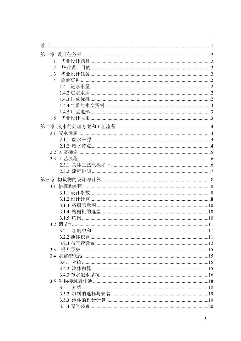 印染廢水污水處理廠設(shè)計畢業(yè)論文_第1頁